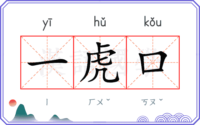 一虎口