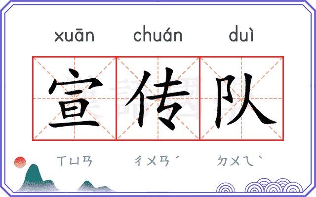 宣传队