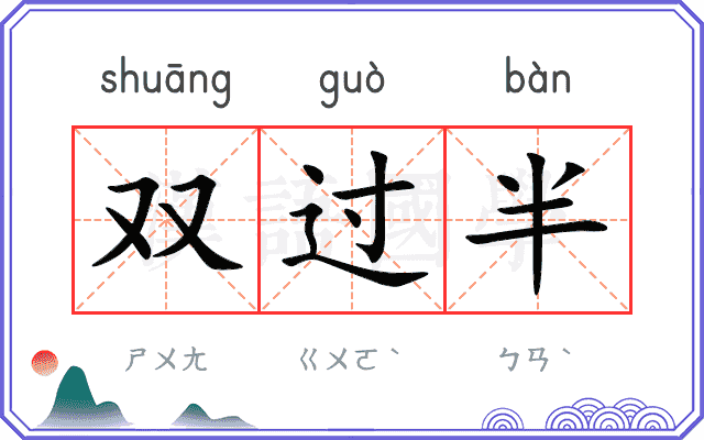 双过半