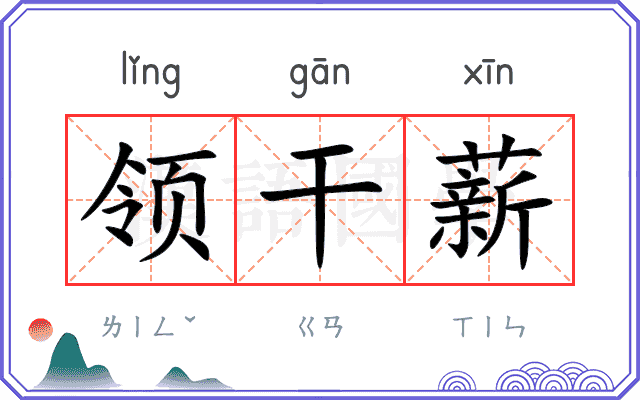 领干薪 领干薪