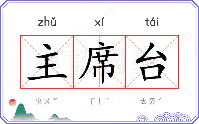 主席台