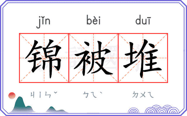 锦被堆