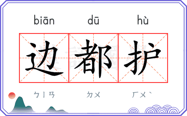 边都护