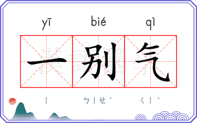 一别气 一别气