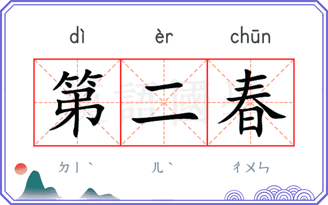 第二春