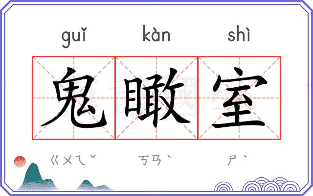 鬼瞰室