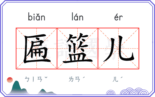 匾篮儿