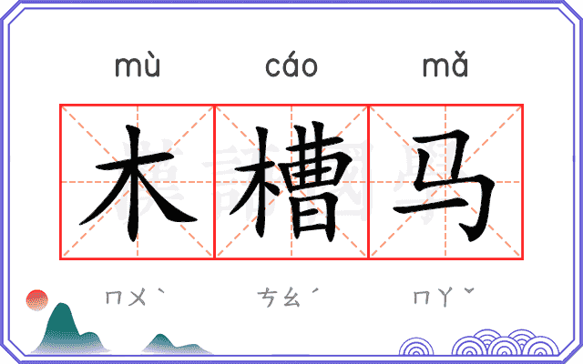 木槽马