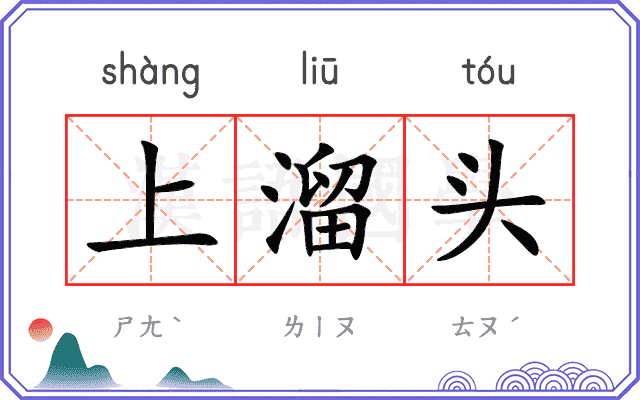 上溜头 上溜头