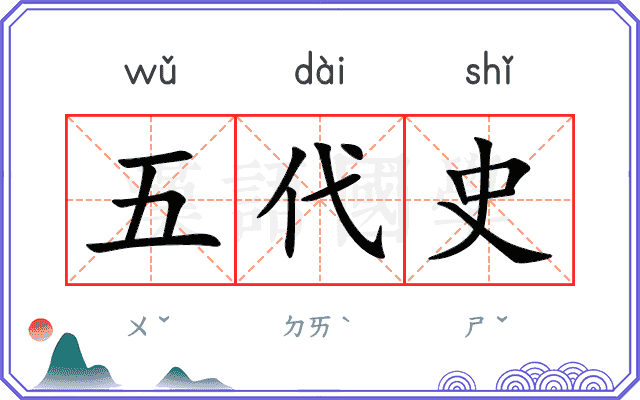 五代史