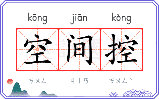 空间控 空间控