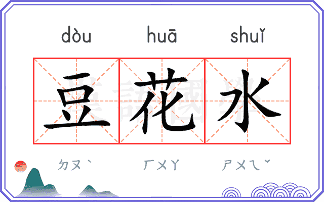 豆花水 豆花水
