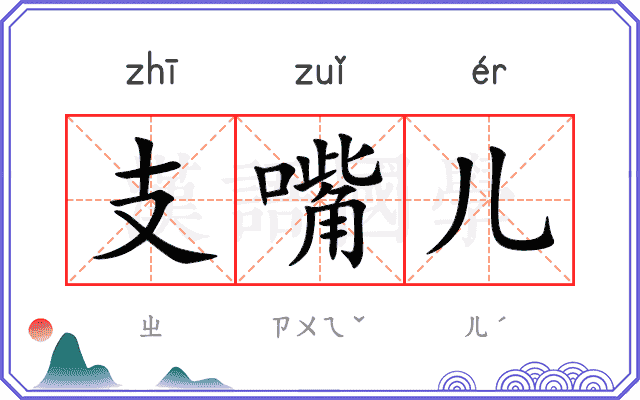 支嘴儿