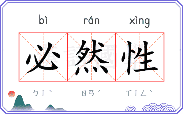 必然性