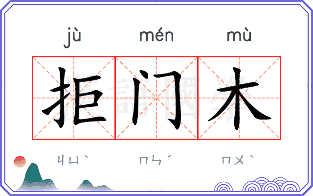 拒门木 拒门木