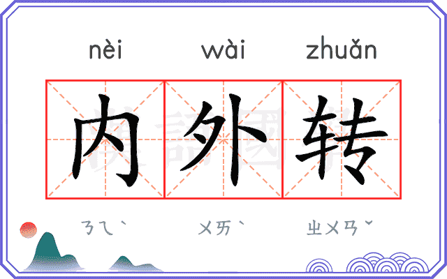 内外转