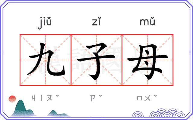 九子母 九子母