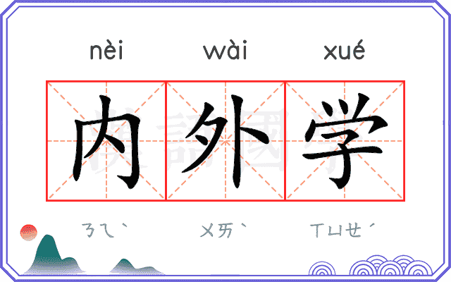 内外学