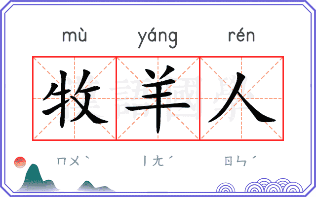 牧羊人 牧羊人