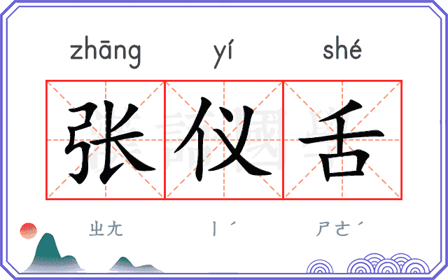 张仪舌
