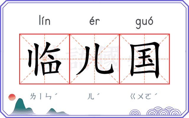 临儿国