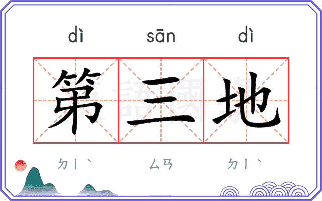 第三地 第三地