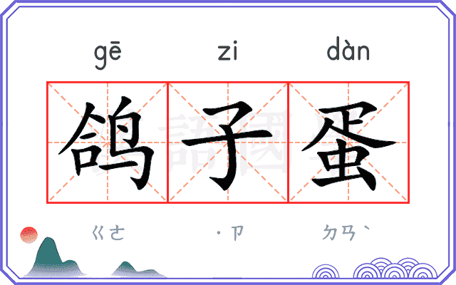 鸽子蛋