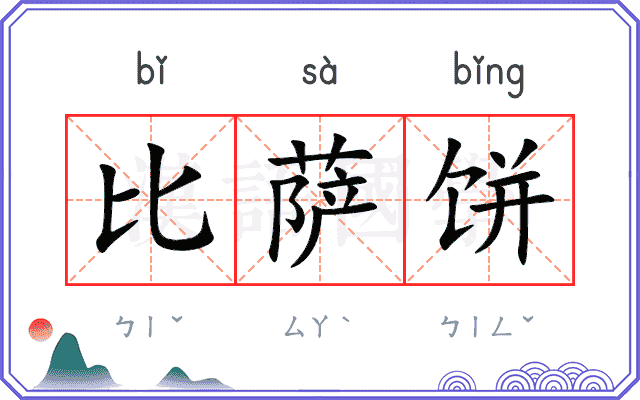 比萨饼