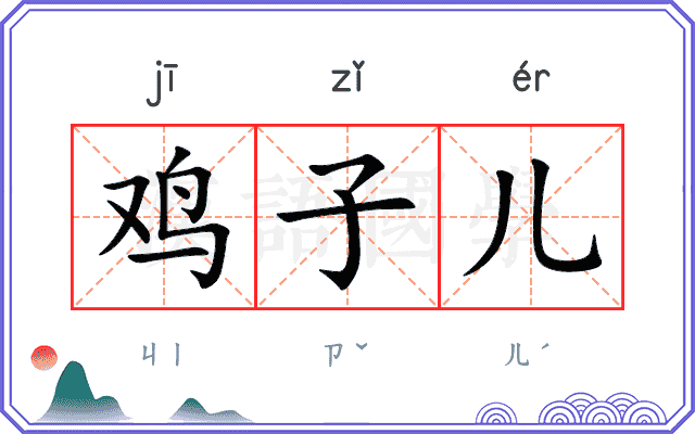 鸡子儿 鸡子儿