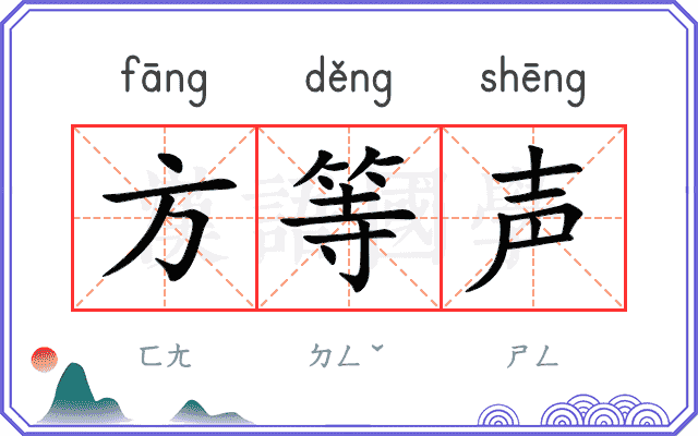 方等声 方等声