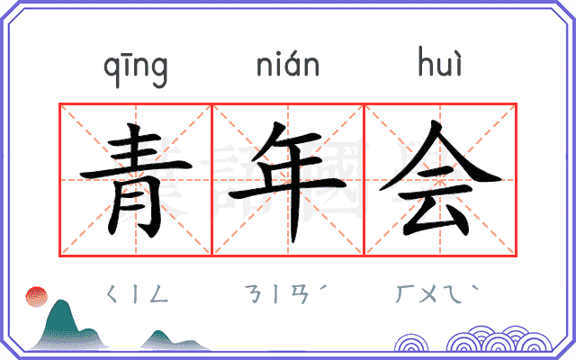 青年会