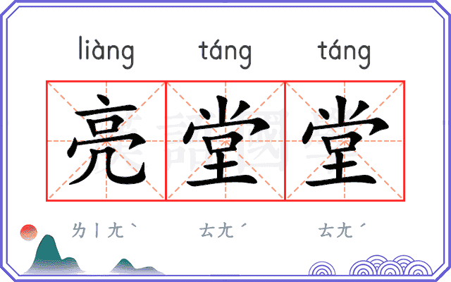 亮堂堂