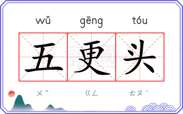 五更头