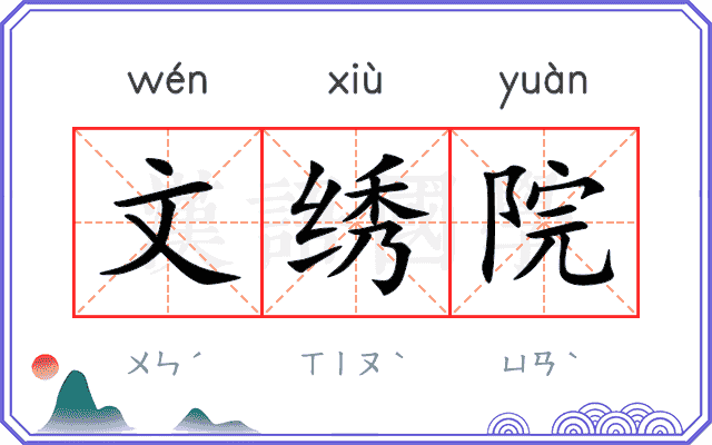 文绣院