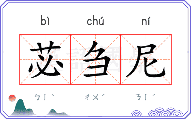 苾刍尼