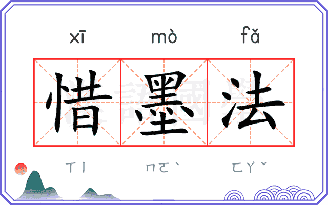 惜墨法