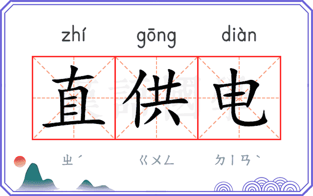 直供电 直供电