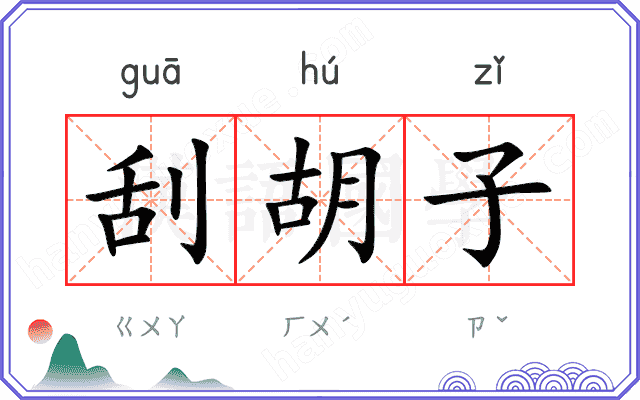 刮胡子
