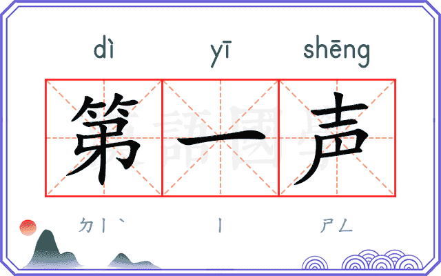 第一声