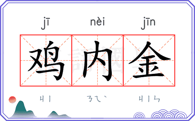 鸡内金