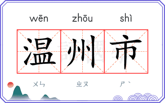 温州市 温州市