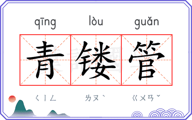 青镂管