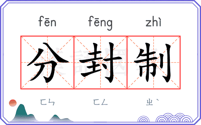 分封制 分封制
