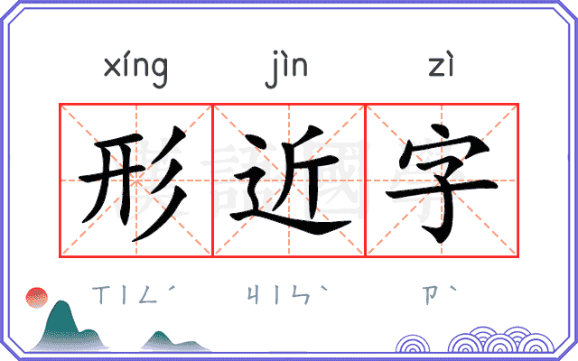 形近字 形近字