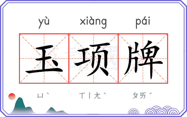 玉项牌 玉项牌