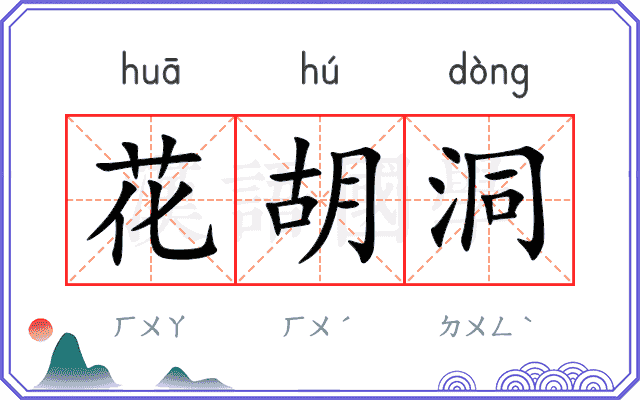 花胡洞