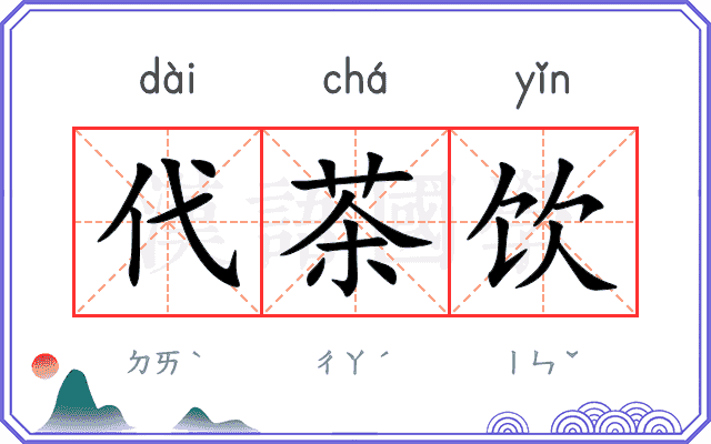 代茶饮