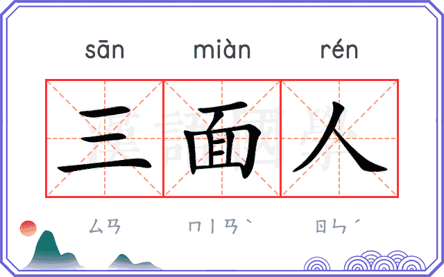 三面人