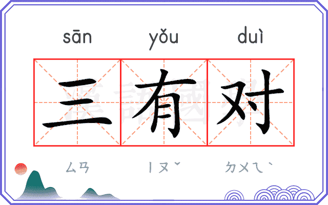 三有对 三有对