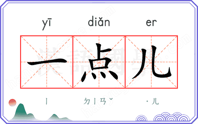 一点儿